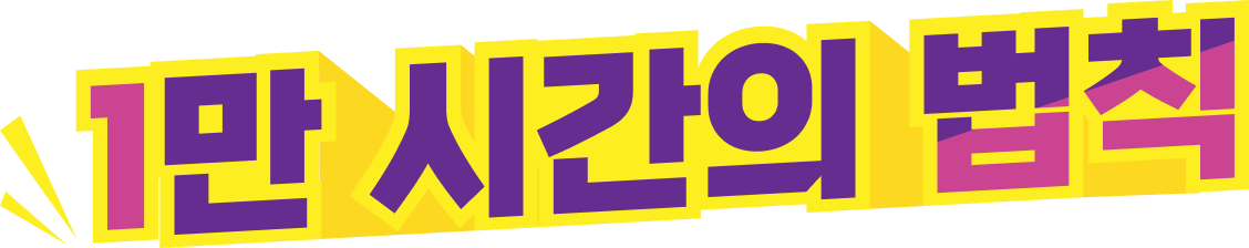 1만 시간의 법칙 타이틀